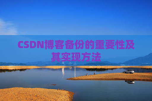 CSDN博客备份的重要性及其实现方法